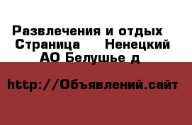  Развлечения и отдых - Страница 2 . Ненецкий АО,Белушье д.